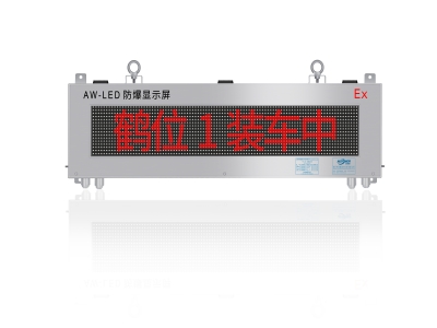 1589178409302543.jpg AW-LED 防爆顯示屏正面_副本.jpg